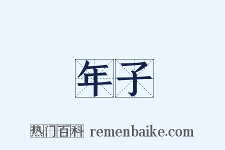 年子是什么意思的图片